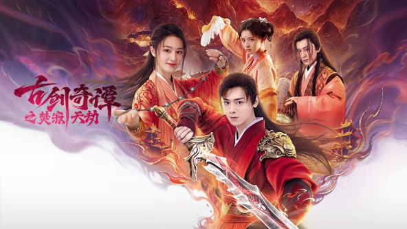 古剑奇谭之焚寂天劫