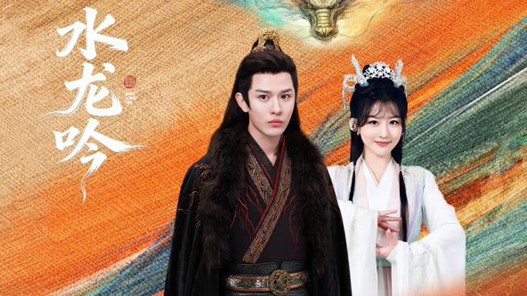 水龙吟